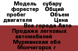  › Модель ­ субару форестер › Общий пробег ­ 70 000 › Объем двигателя ­ 1 500 › Цена ­ 800 000 - Все города Авто » Продажа легковых автомобилей   . Мурманская обл.,Мончегорск г.